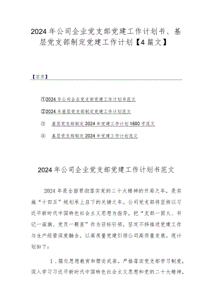 2024年公司企业党支部党建工作计划书、基层党支部制定党建工作计划【4篇文】.docx