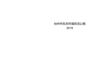 2019年台州市生态环境状况公报.docx