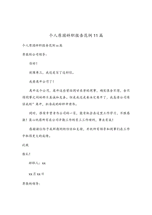 个人原因辞职报告范例11篇.docx