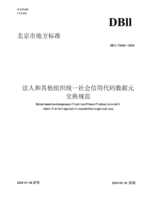 DB11_T3040-2024法人和其他组织统一社会信用代码数据元交换规范.docx