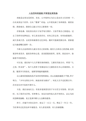 人生百年终是客,不笑苍生笑吾身.docx