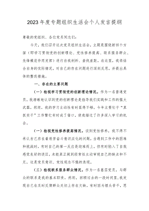 2023年度“四个方面”专题组织生活会个人发言提纲.docx