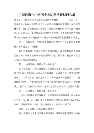 主题教育六个方面个人对照检查材料六篇.docx
