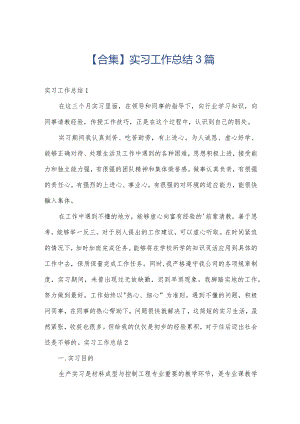 【合集】实习工作总结3篇.docx
