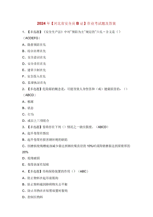 2024年【河北省安全员B证】作业考试题及答案.docx