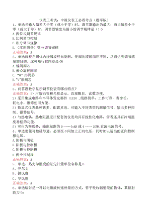 仪表工考试：中级仪表工必看考点（题库版）.docx