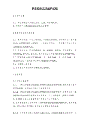 NRCC6000td水泥熟料生产线管理制度(设备)—集散控制系统维护规程.docx