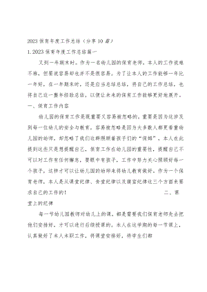 2023保育年度工作总结（分享10篇）.docx