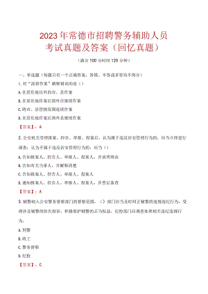 2023年常德市招聘警务辅助人员考试真题及答案.docx