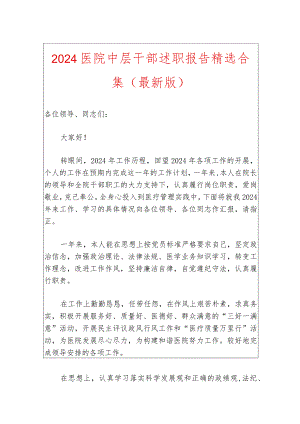 2024医院中层干部述职报告精选合集（最新版）.docx