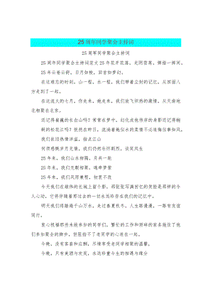 25周年同学聚会主持词.docx