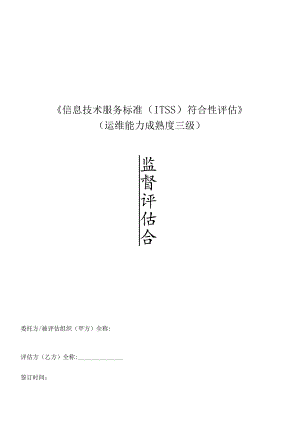 ITSS3级年度监督评估-合同模板.docx