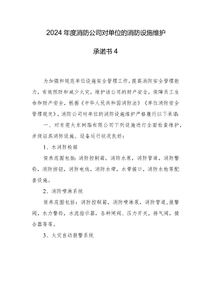 2024年度消防公司对单位的消防设施维护承诺书4.docx