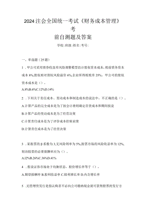 2024注会全国统一考试《财务成本管理》考前自测题及答案.docx