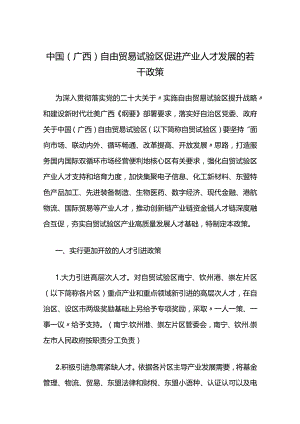 中国（广西）自由贸易试验区促进产业人才发展的若干政策.docx