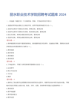 丽水职业技术学院招聘考试题库2024.docx