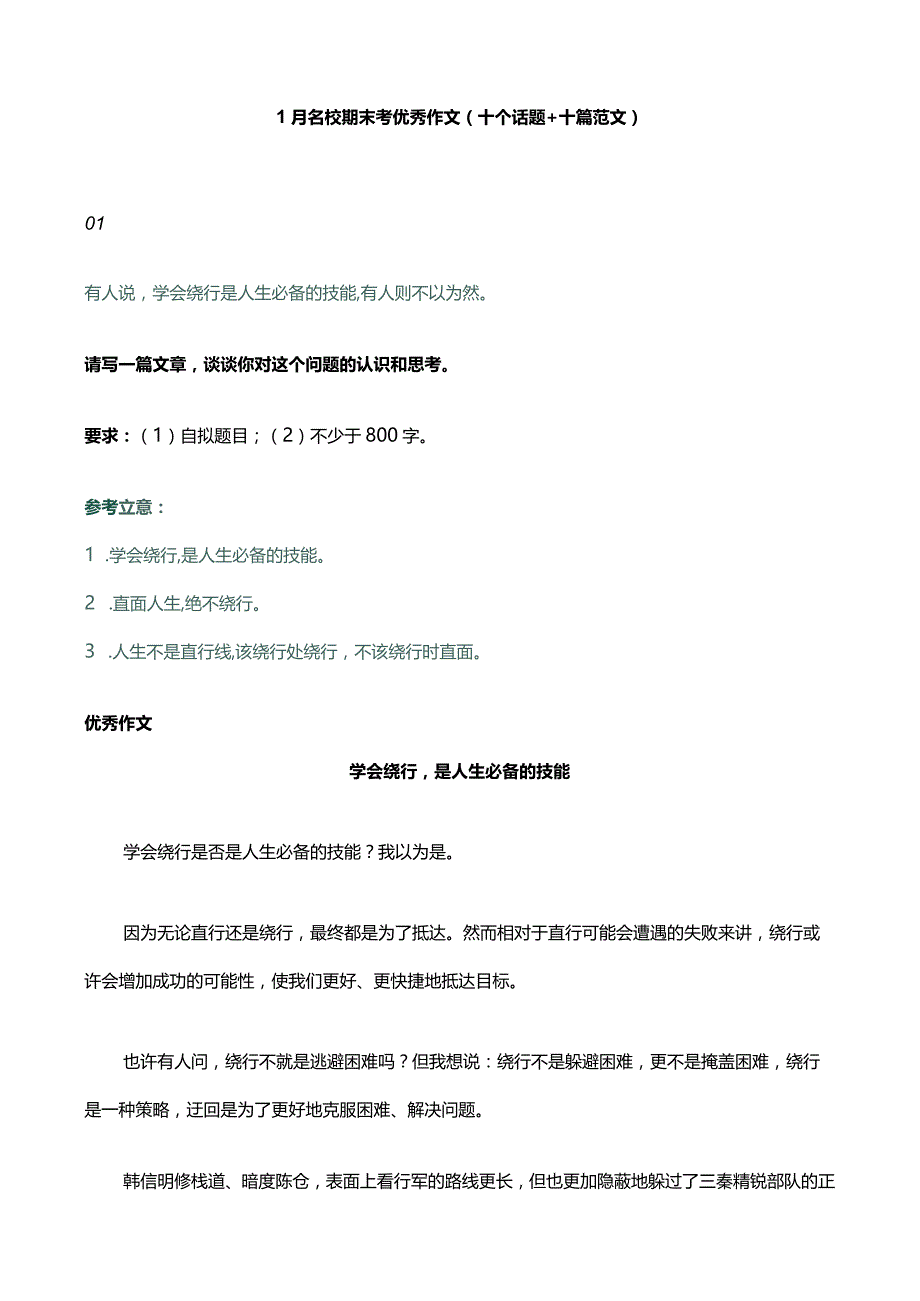 1月名校期末考优秀作文(十个话题+十篇范文).docx_第1页