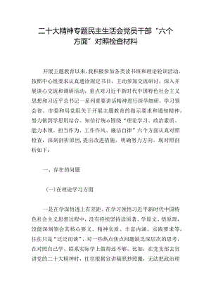 二十大精神专题民主生活会党员干部“六个方面”对照检查材料.docx