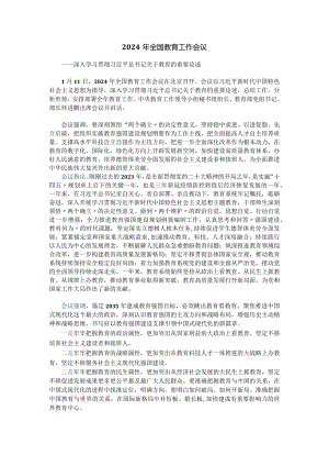 2024年全国教育工作会议学习.docx