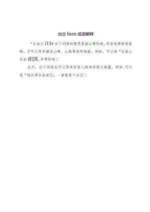 仚屳屲冚成语解释.docx