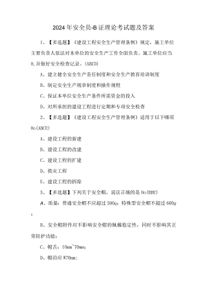 2024年安全员-B证理论考试题及答案.docx