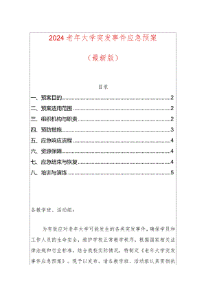 2024老年大学突发事件应急预案（最新版）.docx