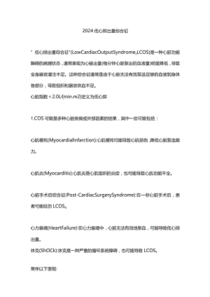 2024低心排出量综合征.docx