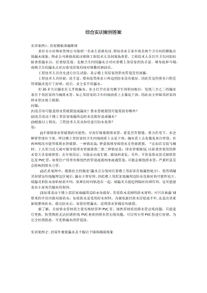 《房屋维修与预算》(第二版)综合实训案例答案.docx