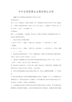 中外合资经营企业股权转让合同.docx