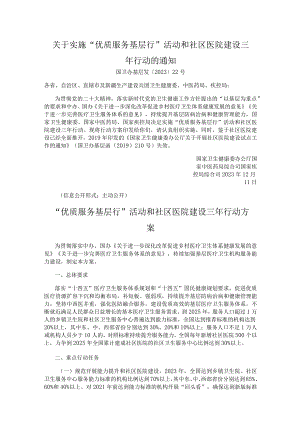 优质服务基层行活动和社区医院建设三年行动.docx