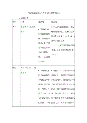 “现代文阅读二”考点分析及复习建议.docx
