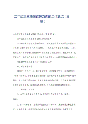 二年级班主任在管理方面的工作总结（33篇）.docx