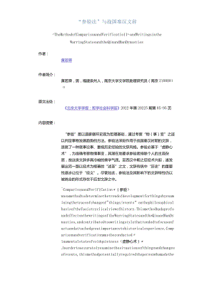 “参验法”与战国秦汉文辞-TheMethodofComparisonandVerificationandWritingsintheWarringStatesandtheQinandHanDyna.docx