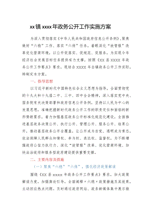 XX镇2020年政务公开工作实施方案.docx