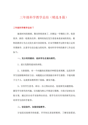 三年级科学教学总结(精选5篇).docx