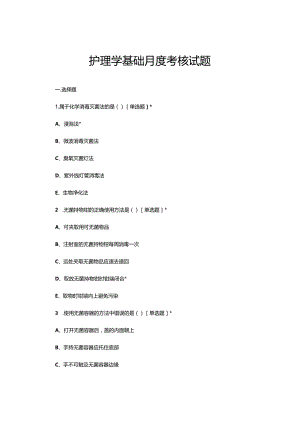 2023年6月护理学基础月度考核试题.docx