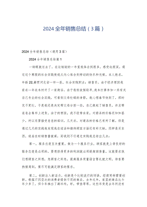 2024全年销售总结（3篇）.docx