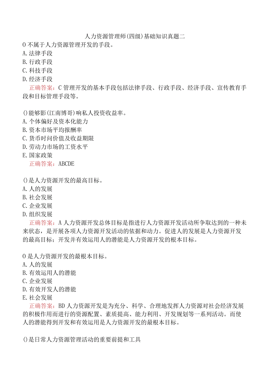 人力资源管理师(四级)基础知识真题二.docx_第1页