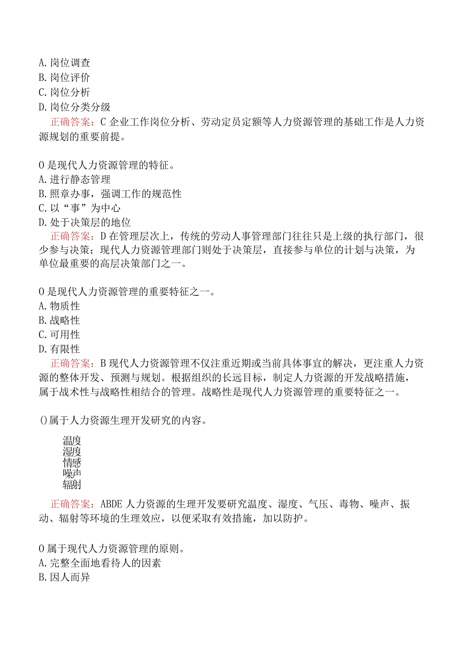 人力资源管理师(四级)基础知识真题二.docx_第2页