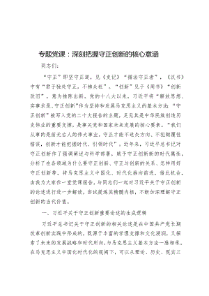 专题党课：深刻把握守正创新的核心意涵&地方发展“八大症结”.docx