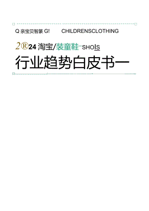 2024淘宝童装童鞋行业趋势白皮书.docx