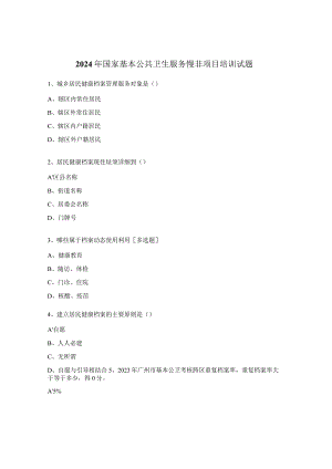 2024年国家基本公共卫生服务慢非项目培训试题.docx
