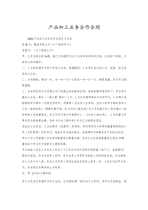 产品加工业务合作合同.docx