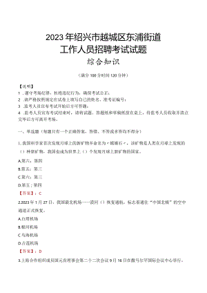 2023年绍兴市越城区东浦街道工作人员招聘考试试题真题.docx