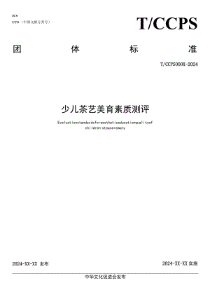 《少儿茶艺美育素质测评》.docx