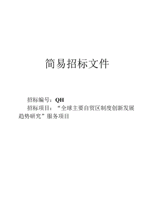 “全球主要自贸区制度创新发展趋势研究”服务项目招投标书范本.docx