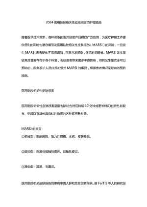 2024医用黏胶相关性皮损损害的护理措施.docx