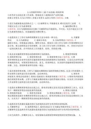 人力资源管理师（三级）专业技能-绩效管理.docx