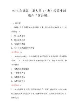 2024年建筑三类人员（B类）考前冲刺题库（含答案）.docx