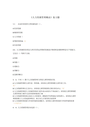 《人力资源管理概论》复习题.docx
